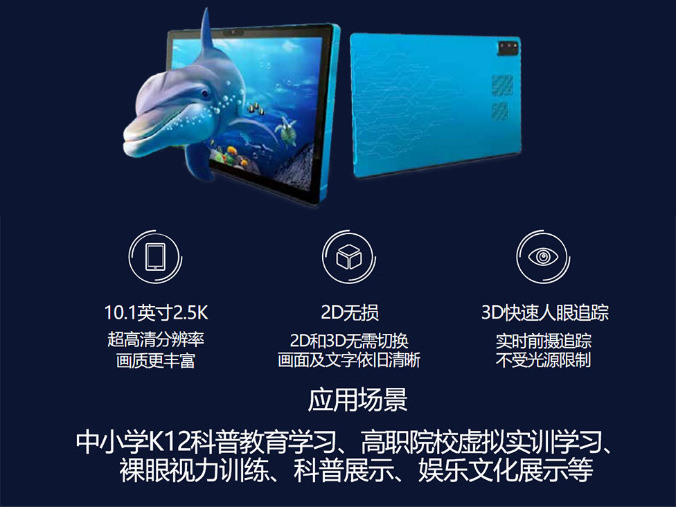 10.1''裸眼3D平板电脑