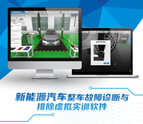 新能源汽车整车故障与排除虚拟实训软件