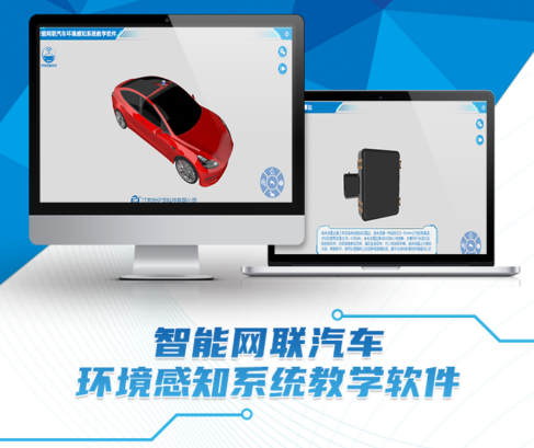 智能网联汽车环境感知系统教学软件