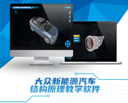 大众新能源汽车结构原理教学软件