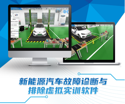 新能源汽车故障诊断与排除虚拟实训软件