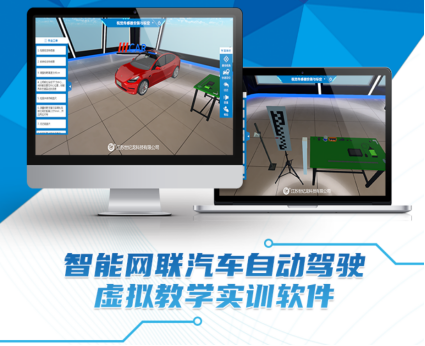 智能网联汽车自动驾驶虚拟教学实训软件
