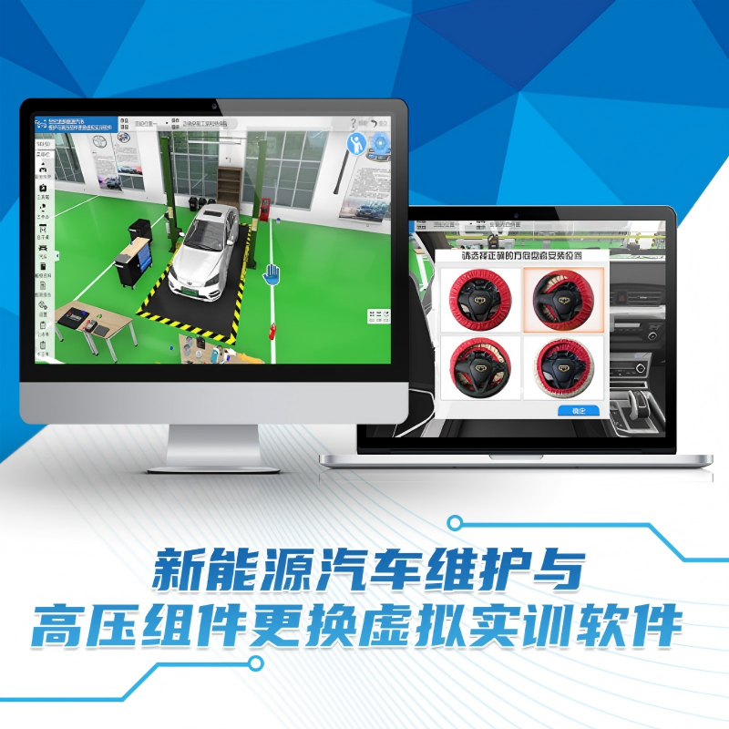 新能源汽车维护与高压组件更换软件