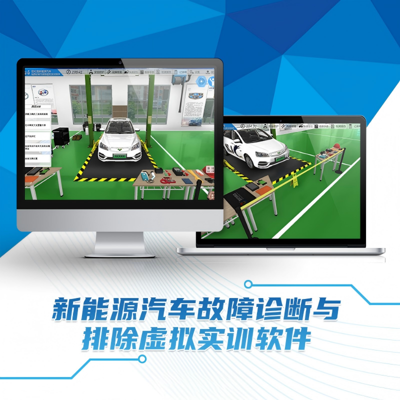 新能源汽车故障诊断与排除虚拟软件