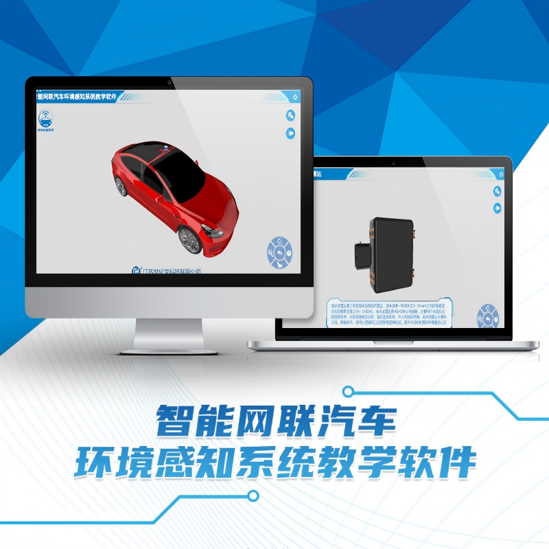 智能网联汽车环境感知系统教学软件