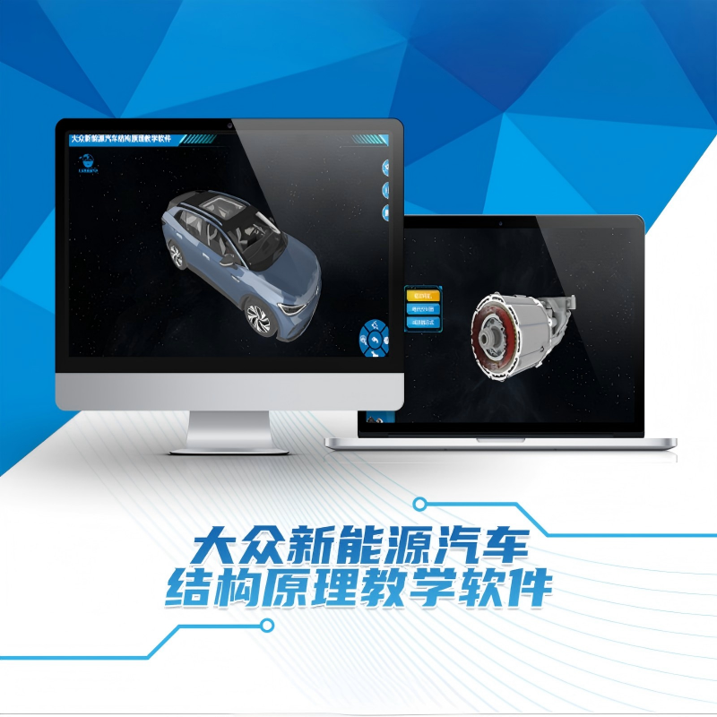 大众新能源汽车结构原理教学软件