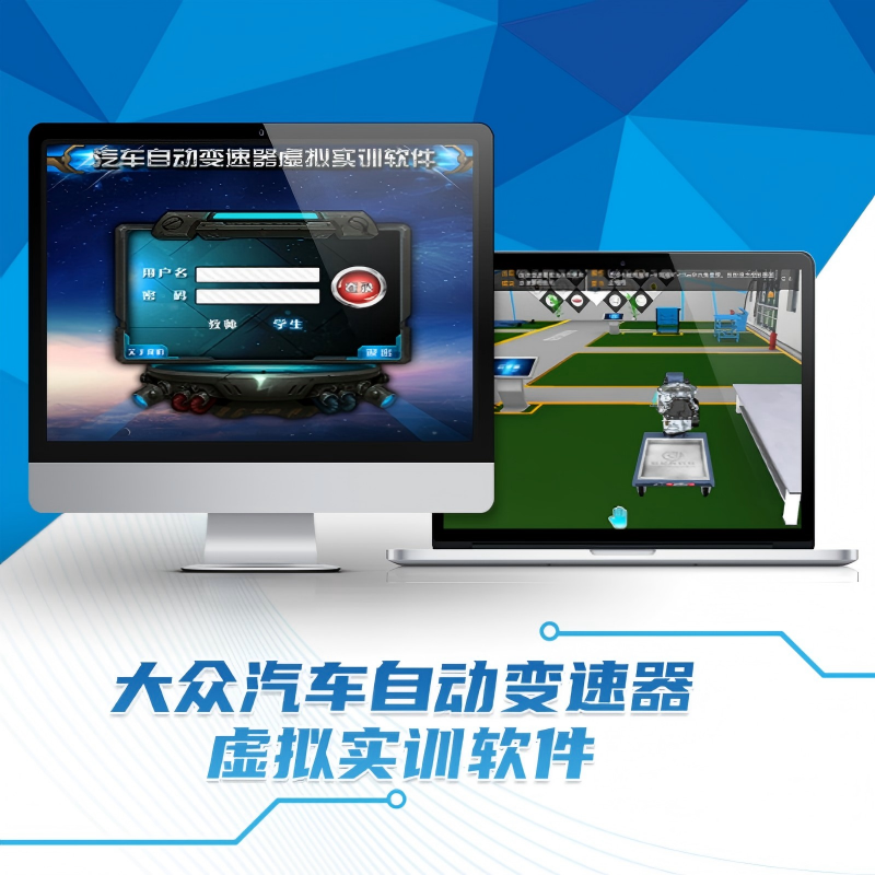 大众汽车自动变速器虚拟实训软件
