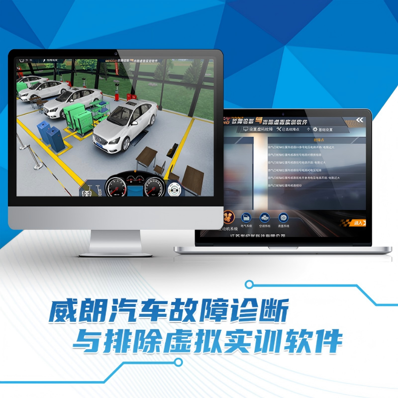 威朗汽车故障诊断与排除虚拟实训软件