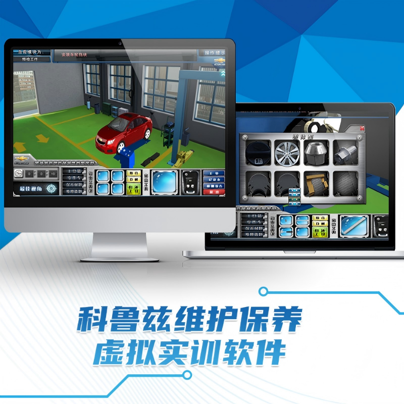 科鲁兹维护保养虚拟实训软件