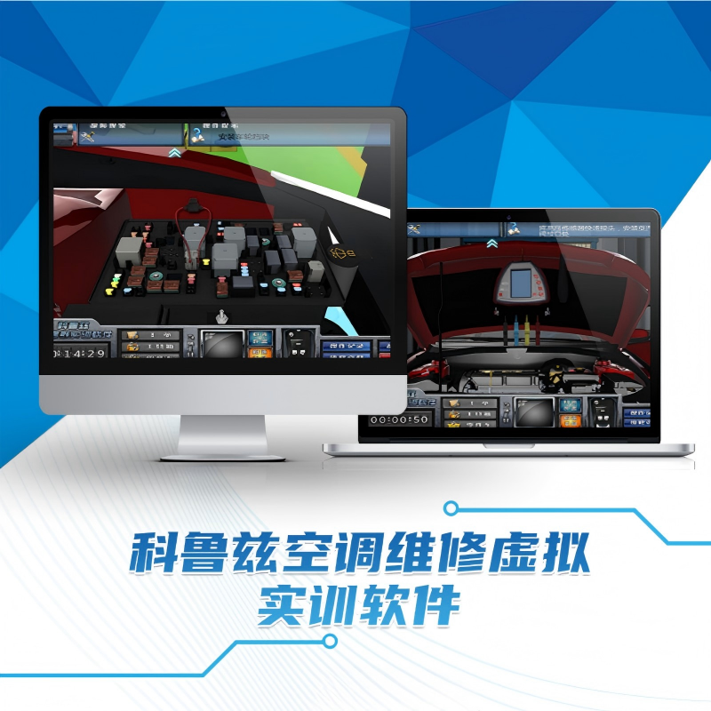 科鲁兹空调维修虚拟实训软件