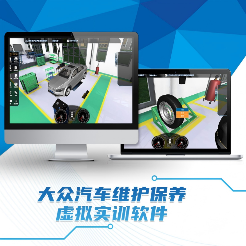 大众汽车维护保养虚拟实训软件