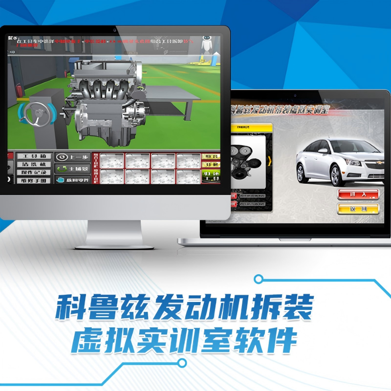 科鲁兹发动机拆装虚拟实训室软件