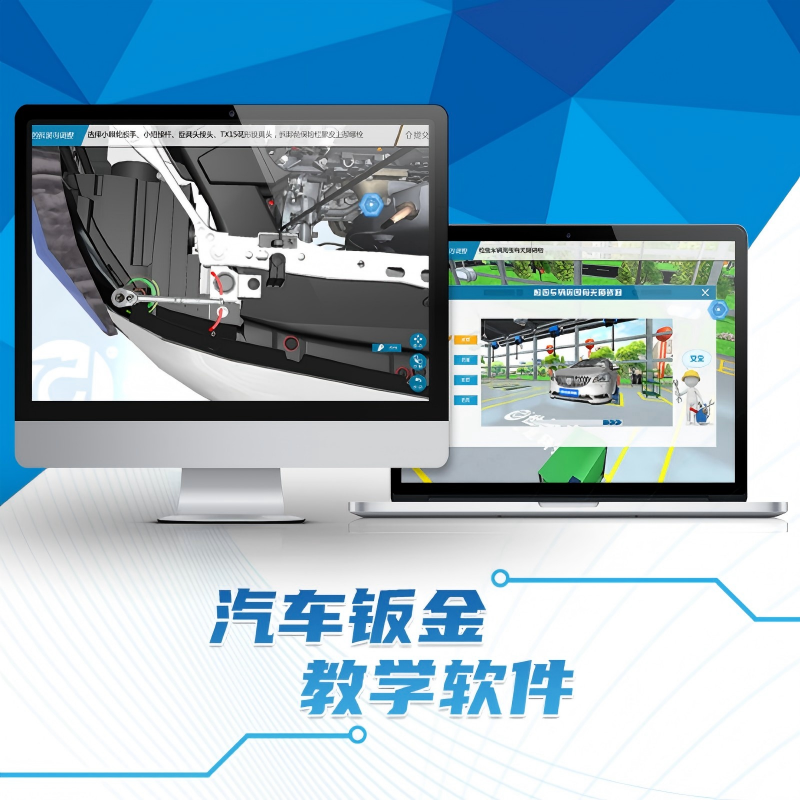汽车钣金教学软件