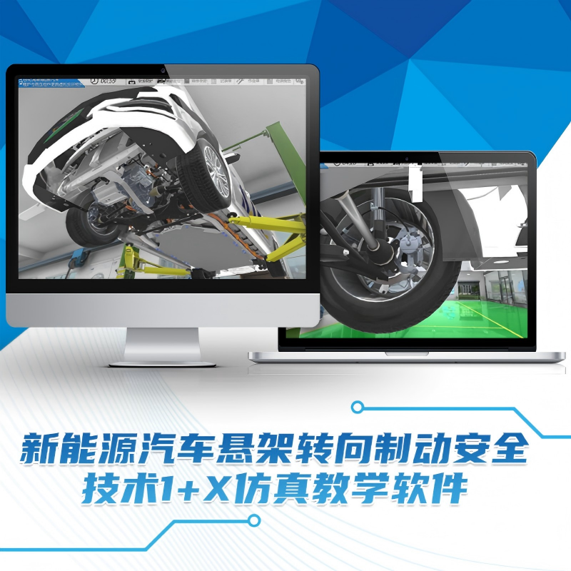 新能源汽车悬架转向制动安全技术1+X仿真教学软件