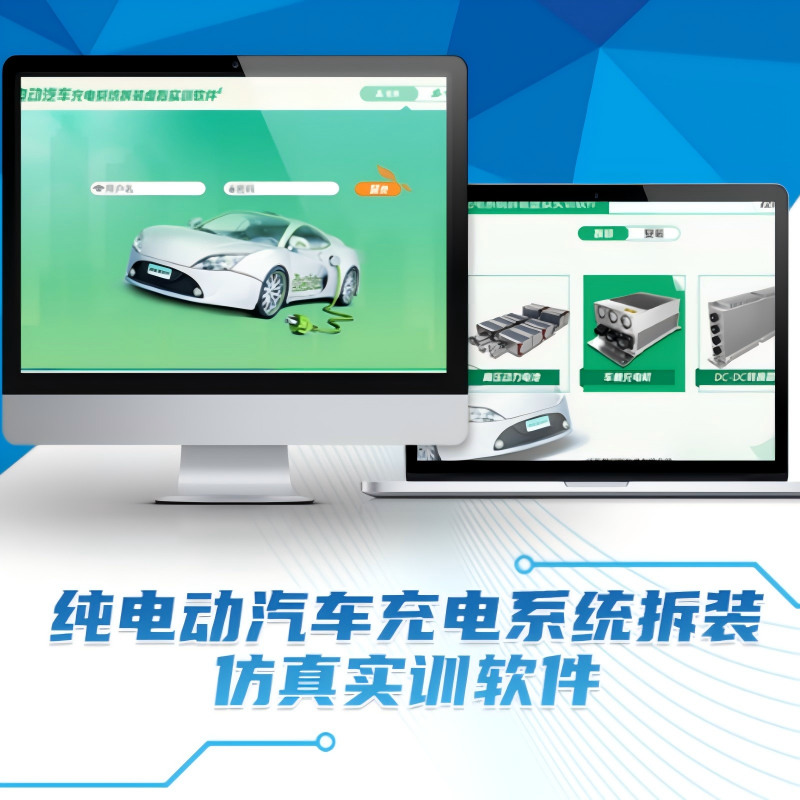 纯电动汽车充电系统拆装仿真实训软件
