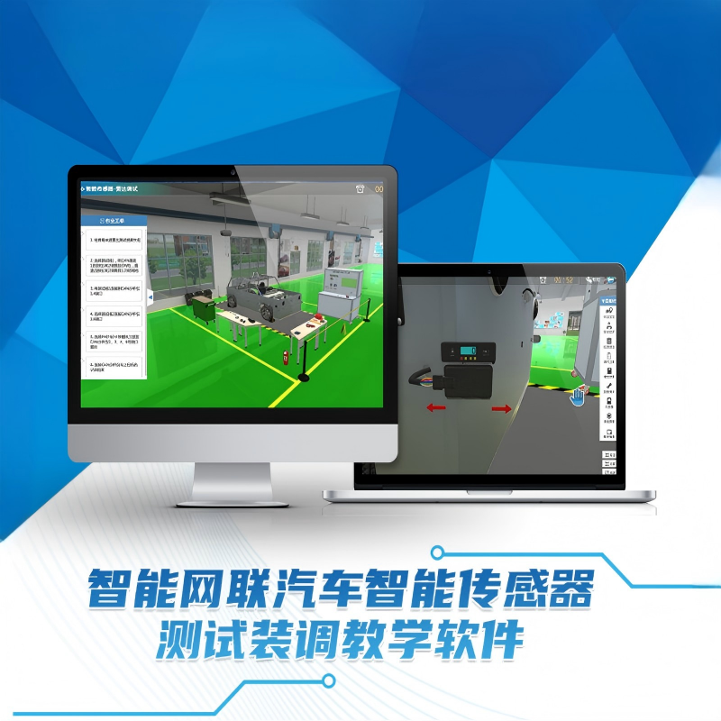 智能网联汽车智能传感器测试装调教学软件