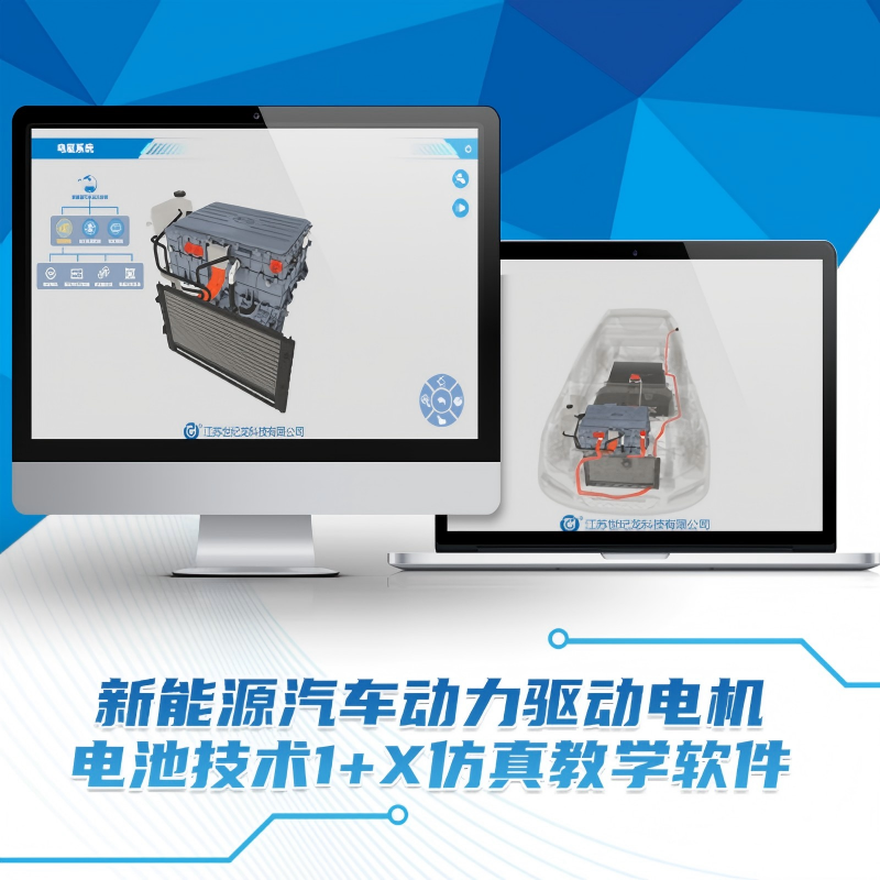 新能源汽车动力驱动电机电池技术1+X仿真教学软件
