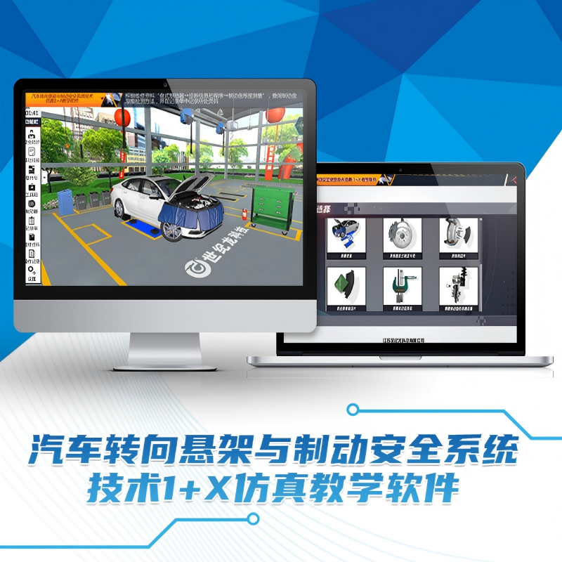 汽车转向悬架与制动安全系统技术1+X仿真教学软件