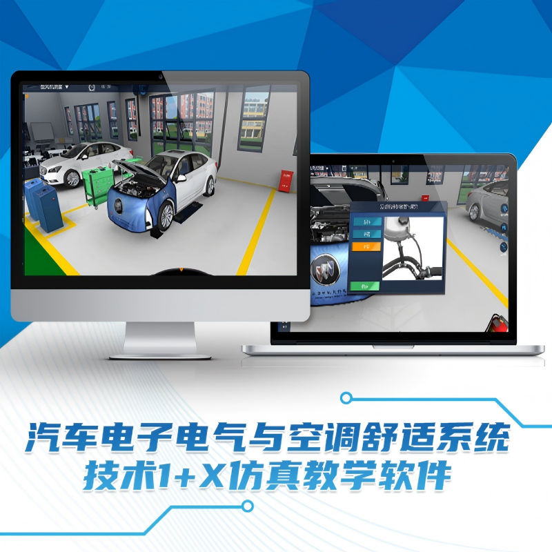 汽车电子电气与空调舒适系统技术1+X仿真教学软件