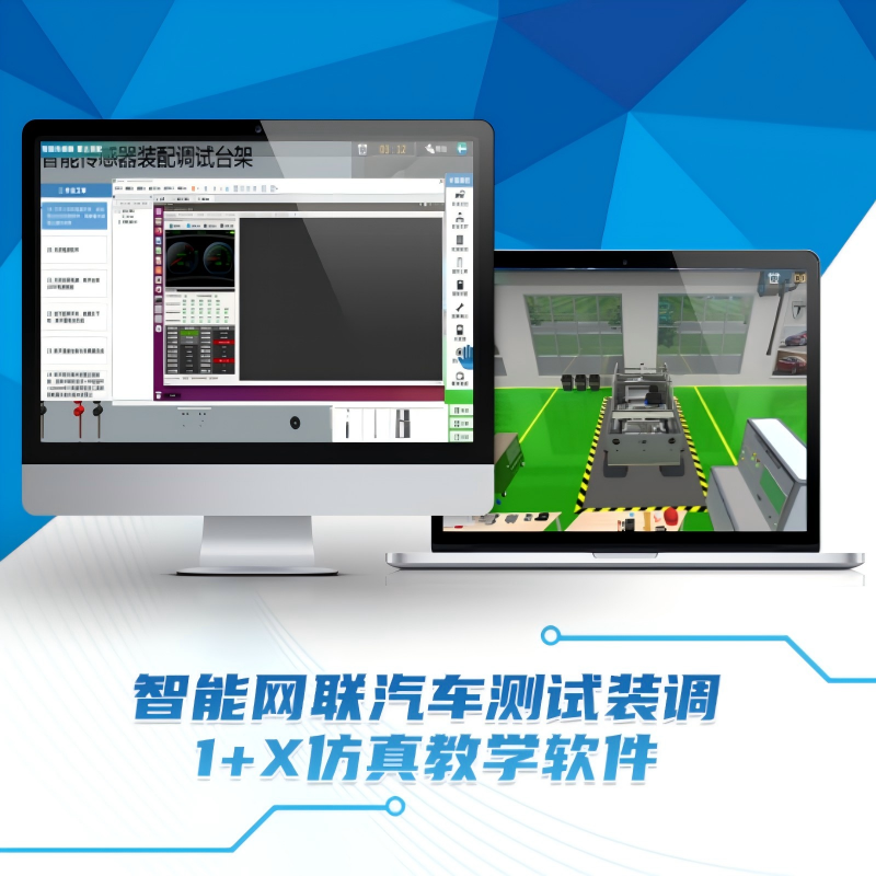 智能网联汽车测试装调1+X仿真教学软件