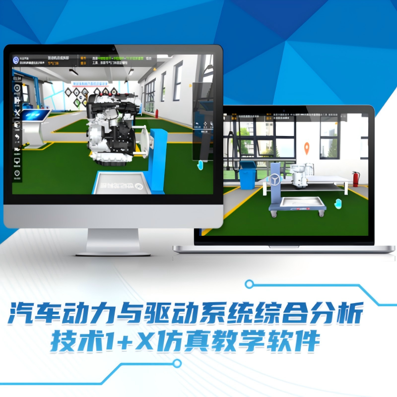汽车动力与驱动系统综合分析技术1+X仿真教学软件