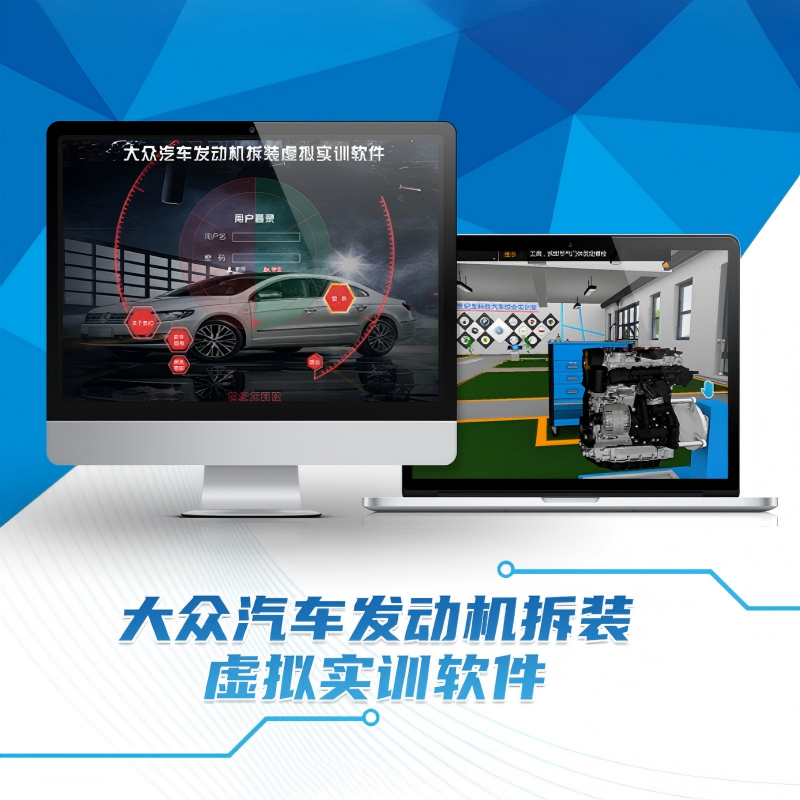 大众汽车发动机拆装虚拟实训软件