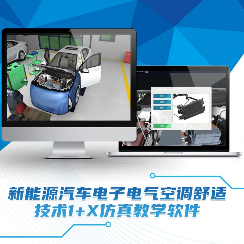 新能源汽车电子电气空调舒适技术1+X仿真教学软件