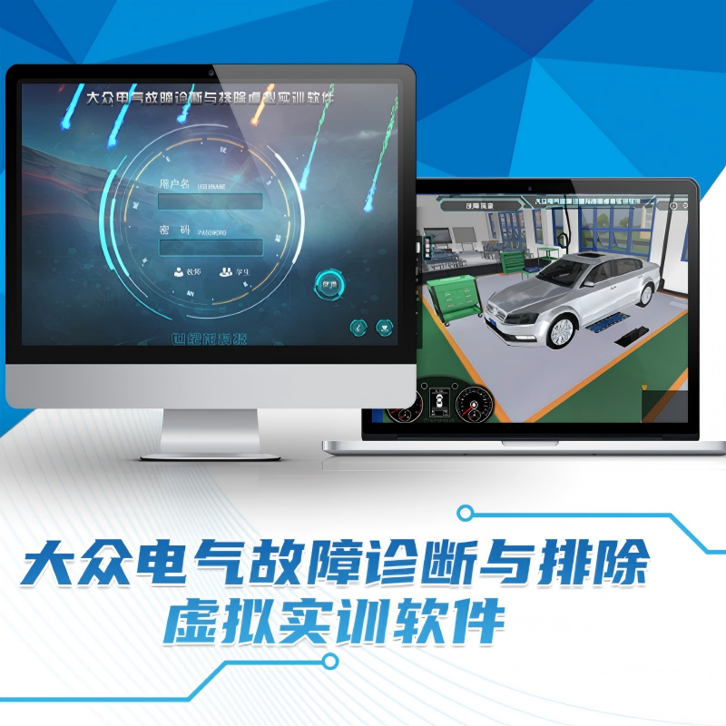 大众电气故障诊断与排除虚拟实训软件